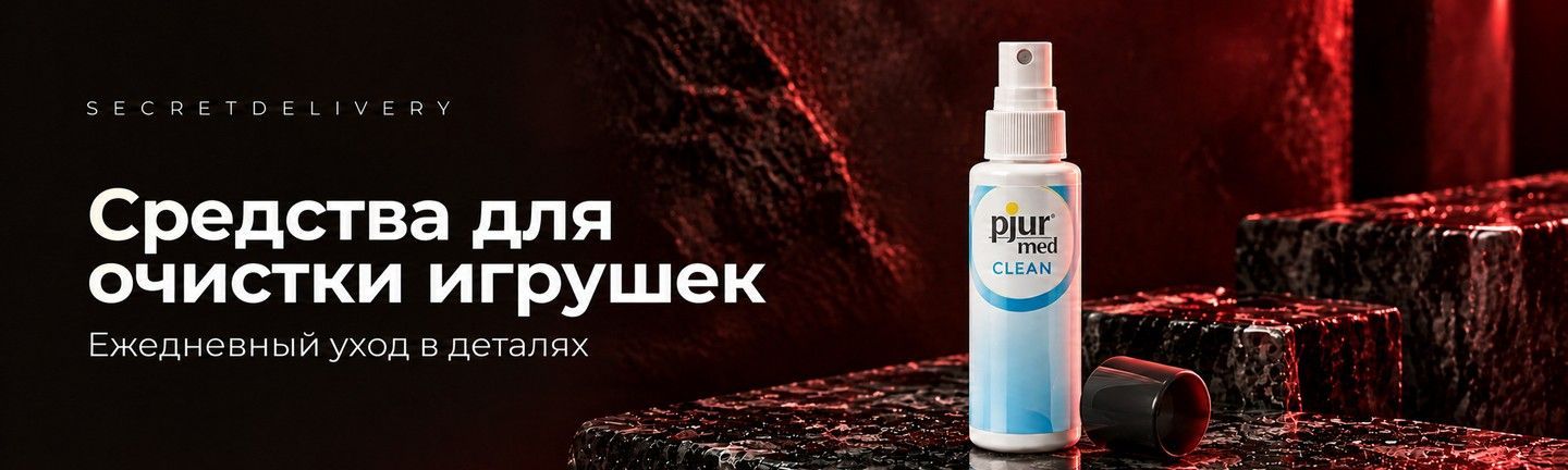 Средства для очистки игрушек — SecretDelivery