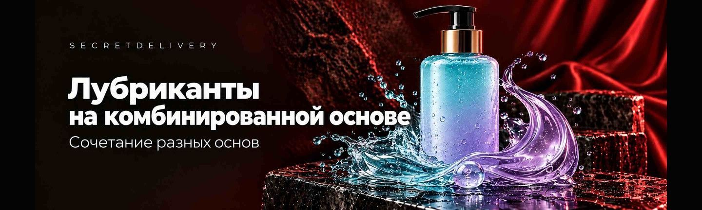 Лубриканты на комбинированной основе — SecretDelivery
