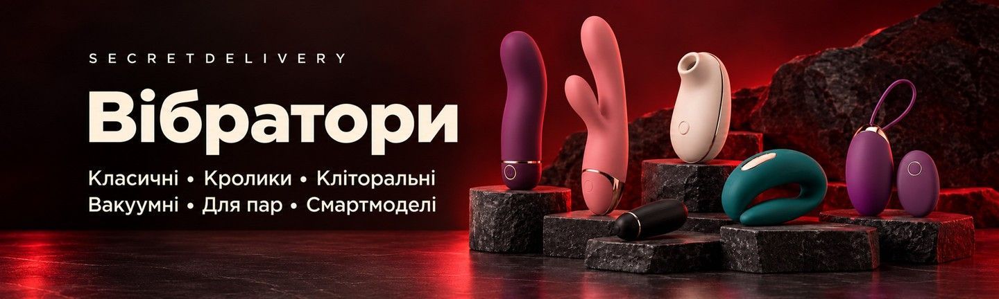 Вібратори — SecretDelivery