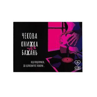 Чекова Книжка SEX Бажань жива фотографія