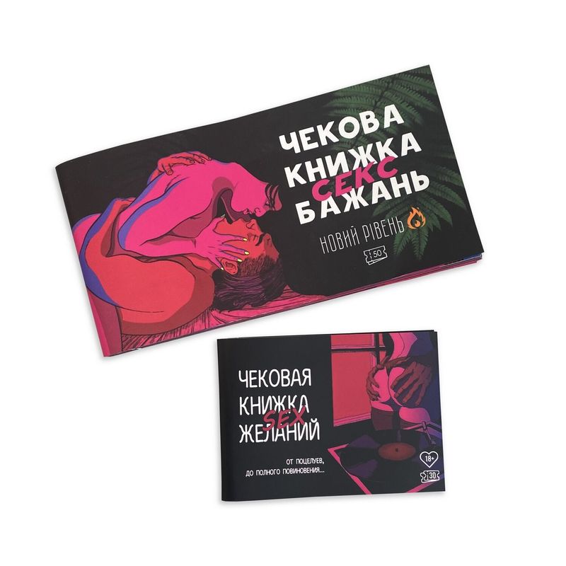 Чекова Книжка SEX Бажань Новий Рівень (50 чеків) (UKR) жива фотографія