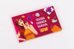 Чекова Книжка Бажань: Для Неї (UA) жива фотографія