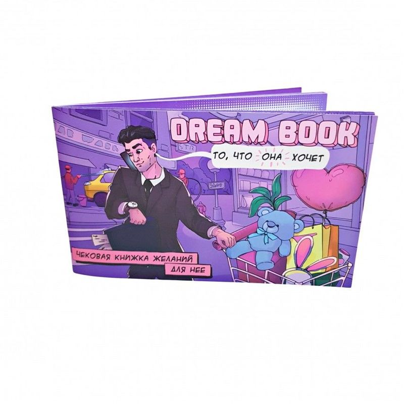 Чековая книжка желаний «Dream book для нее» (RU) реальная фотография