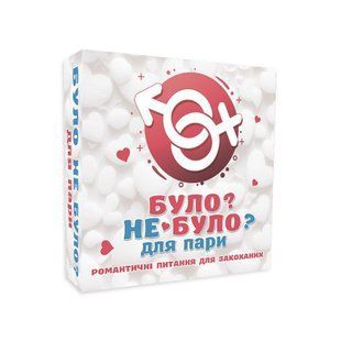 Романтична гра &laquo;Було або не було?&raquo; для пар (UA) жива фотографія