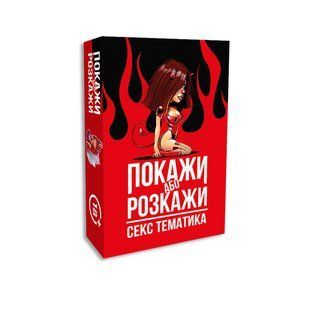 Еротична гра &laquo;Покажи або розкажи. Секс тематика&raquo; 18+ (UA) жива фотографія