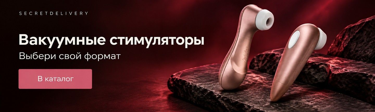 Вакуумные стимуляторы — SecretDelivery
