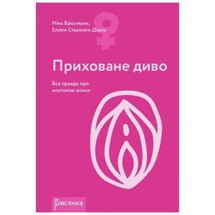 Книга "Приховане диво. Вся правда про анатомію жінки" Ніна Брохманн, Еллен Стьоккен Дааль жива фотографія