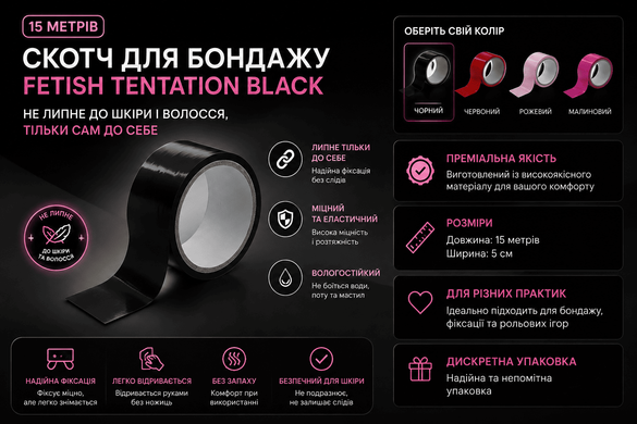 Скотч для бондажа Fetish Tentation Black (15м), не липнет к коже и волоскам, только сам к себе